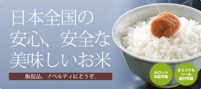 販促・ノベルティに日本全国の美味しいブランド米を