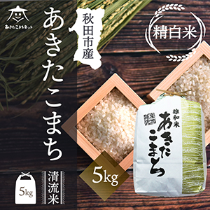 秋田市雄和産あきたこまち清流米