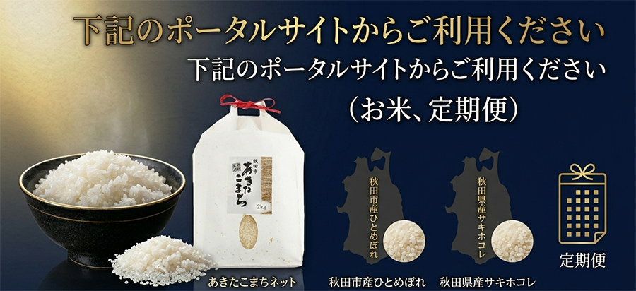 あきたこまちネット ふるさと納税ポータルサイト一覧