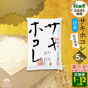秋田県産サキホコレ