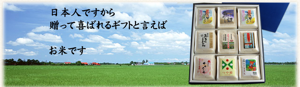 お米の産地秋田県から安全安心なお米をお届けしています。