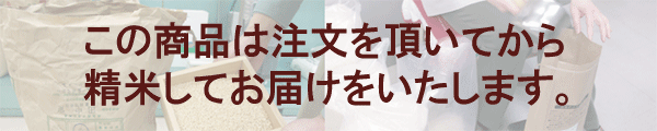 注文後に精米いたします